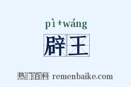 辟王是什么意思的图片